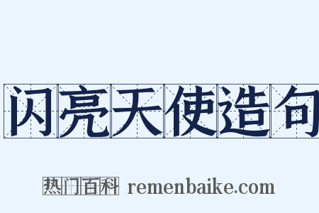闪亮天使造句是什么意思的图片